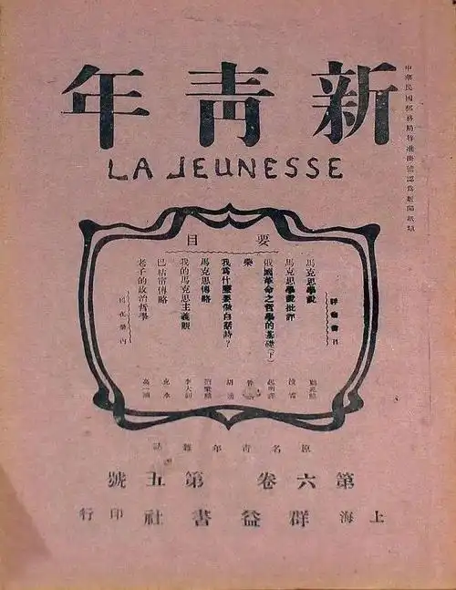 这本杂志,后来有了一个更广为人知的名字:  《新青年》