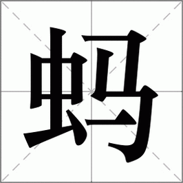 蚂怎么读_蚂组词_蚂的解释_读音_笔顺_拼音_笔画_繁体字