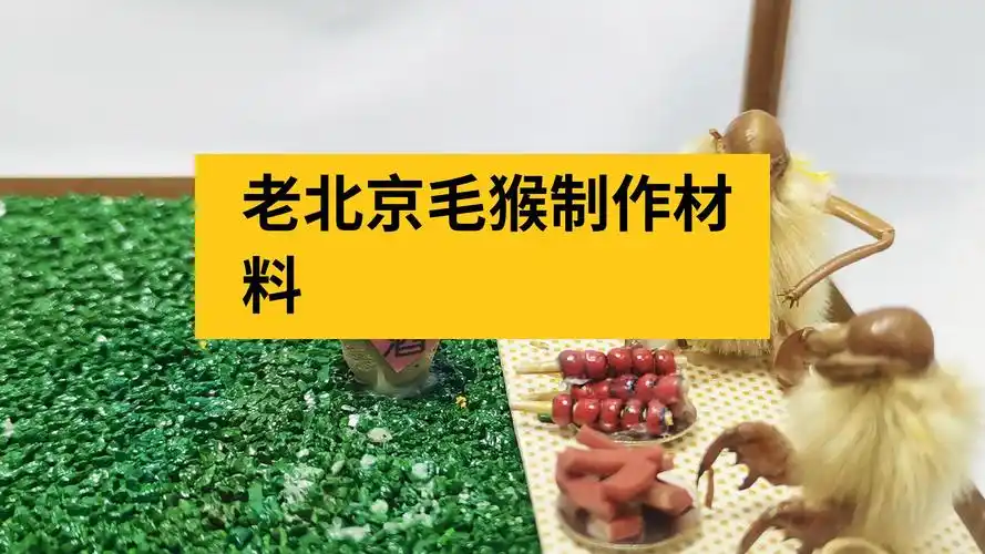 老北京毛猴制作材料