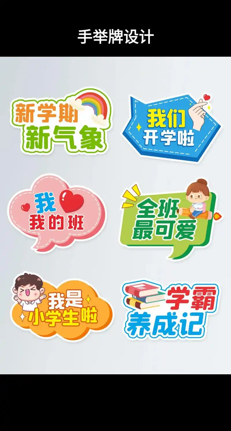 手举牌设计.开学季啦,有需要手举牌的欢迎随时合作哟#广告设计 - 抖音