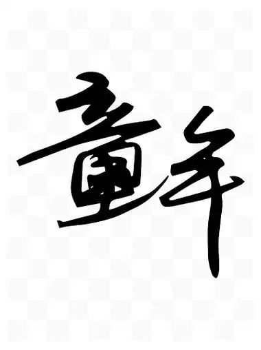 原创矢量艺术字童年