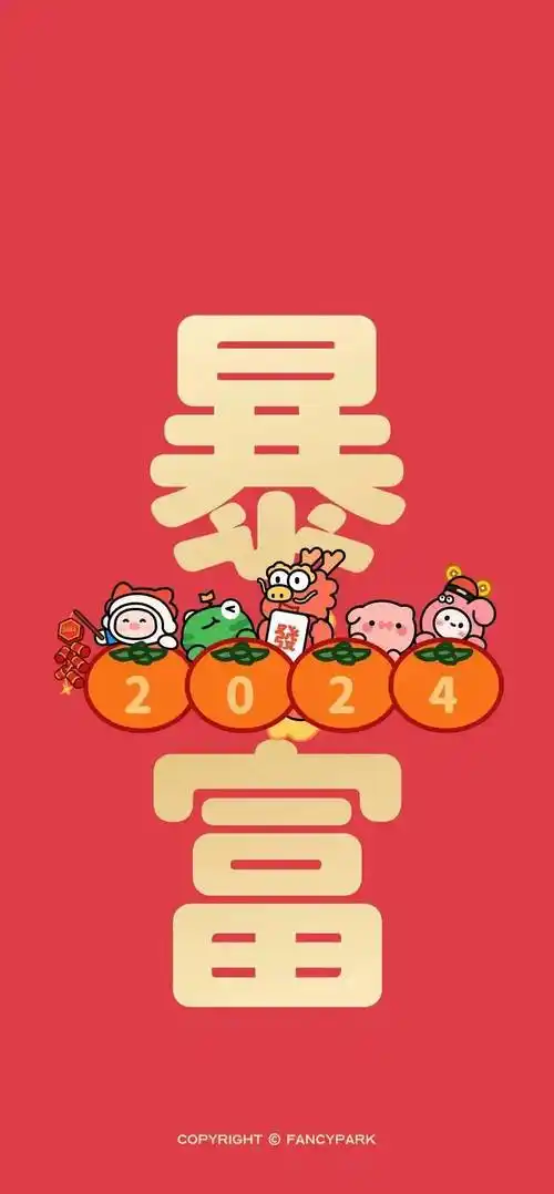 壁纸| 2024好运发财锁屏壁纸