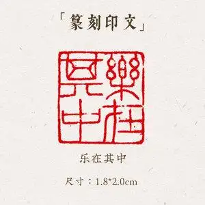 西泠印象成品闲章《乐在其中》手工刻字印章篆刻古风国画藏书闲章书法