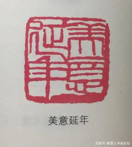 历代闲章「吉语篇」欣赏