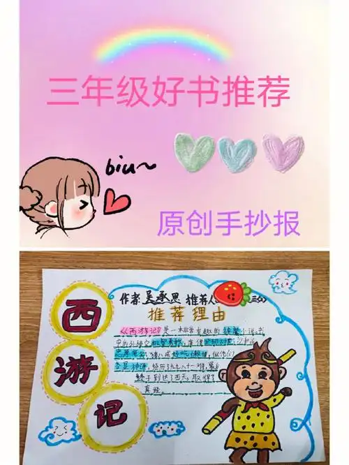 三年级好书推荐西游记手抄报阅读小报