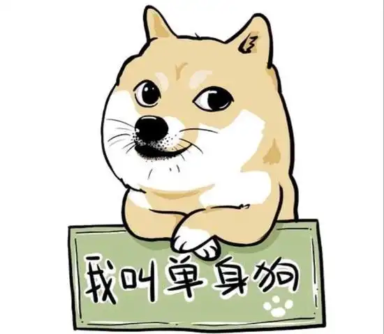 现在但凡发点什么消息都会收到一大波的单身狗的消息,那么究竟有