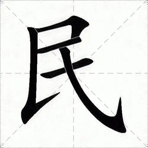 民什么意思解释民字笔画笔顺民拼音组词