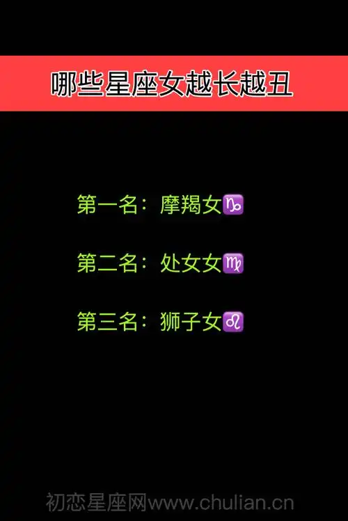 哪些星座女越长越丑