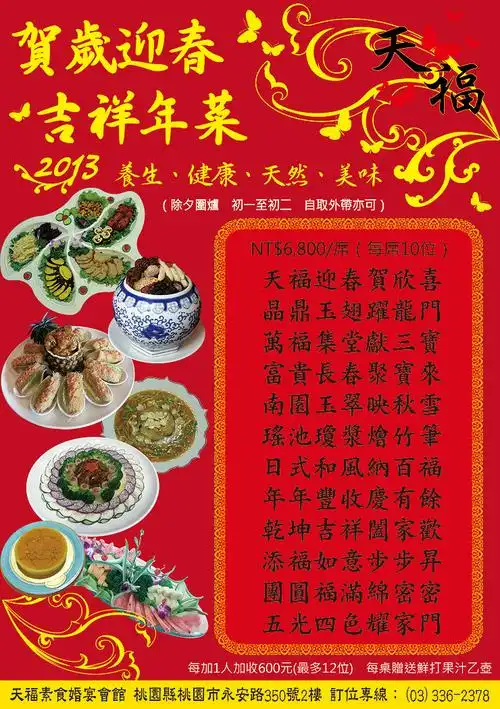 【菜单内容】桃园县桃园市│天福养生素食婚宴会馆