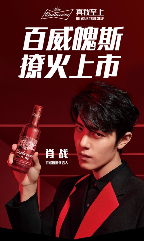 肖战百威代言红色