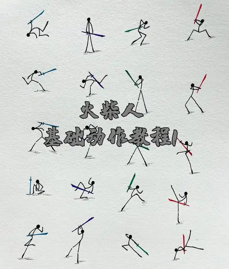 火柴人绘画 #火柴人元素技能 #火柴人 #图文伙伴计划 # - 抖音