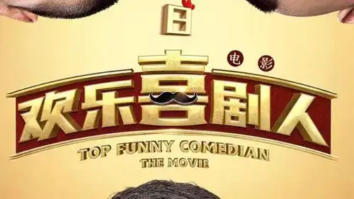 一分钟了解欢乐喜剧人