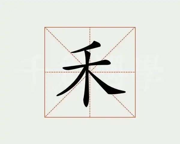 禾字的意思