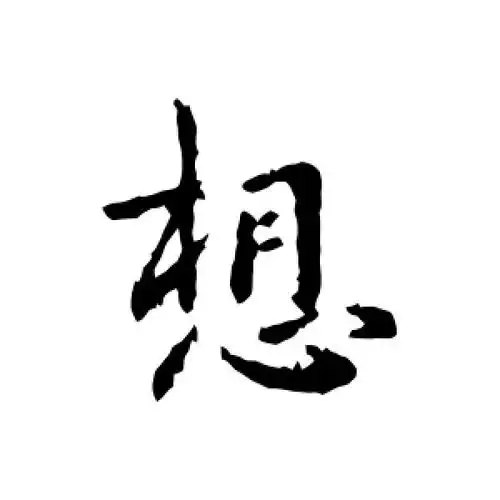 想字怎么写(隶书想字怎么写)