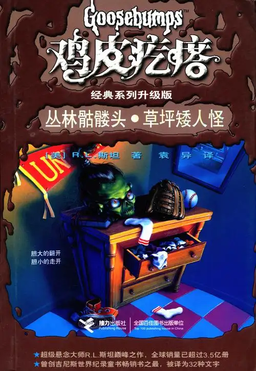 鸡皮疙瘩系列丛书升级版丛林骷髅头草坪矮人怪