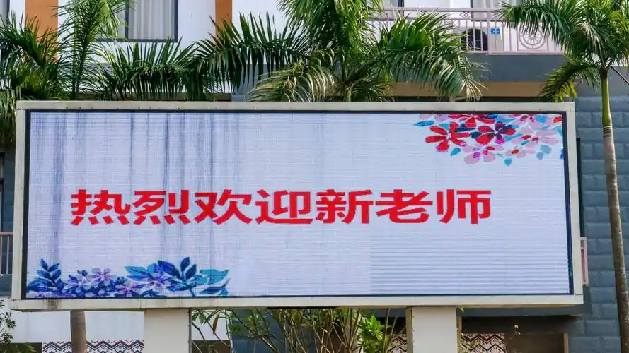 我校电子显示屏欢迎新老师标语