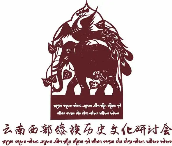 第二届云南西部傣族历史文化研讨会约稿函
