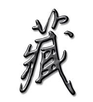 藏的艺术字 藏头像图片 藏的笔顺 藏字组词_艺术字网