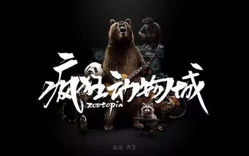 动物世界20款疯狂动物城字体设计