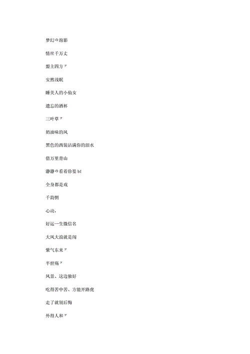 最新好运一生微信名.doc 8页