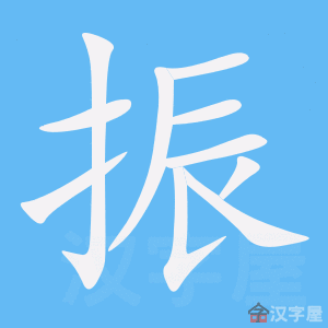 振的笔顺振字怎么写附笔顺动画