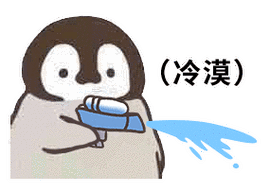 冷漠 - 小企鹅呲水动图表情包第二弹