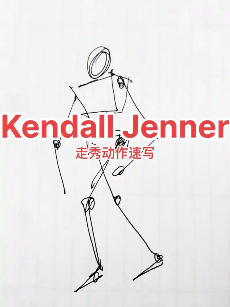 火柴人表现大模特.kendall jenner速写动作欣赏# - 抖音