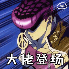 表情包系列泥萌要的jojo表情包合集来咯