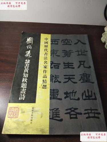 【二手9成新】刘炳森隶书黄知秋题画诗(中国历代书法名家作品精选)