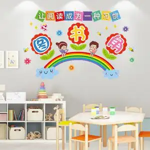 阅读区装饰教室班级美工图书区角环创主题墙贴布置墙面材料0人付款11