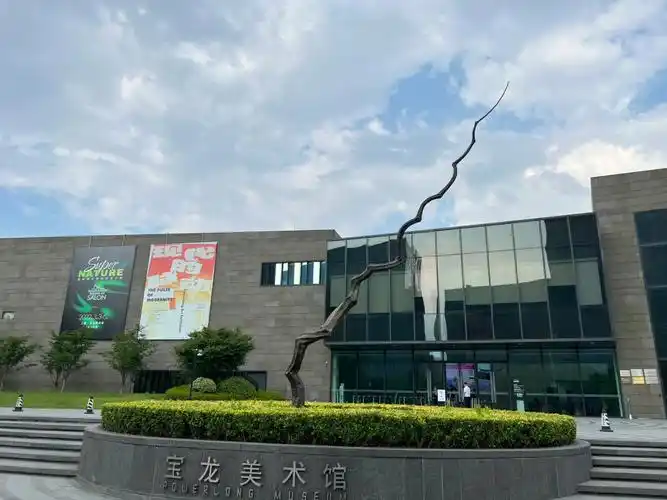 宝龙美术馆