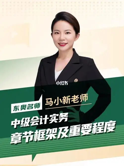 中级会计  这是马小新老师讲解《中级会计实务》章节框架及重要程度