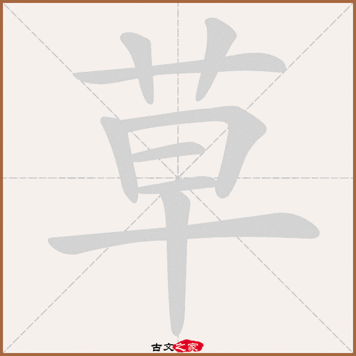 草字笔顺动画草字笔顺相关词语及拼音莎草(suō cǎo),其它字典出处