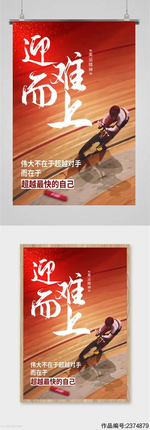 迎难而上奥运精神海报