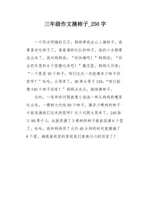 三年级作文摘柿子250字