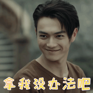 烈火军校许凯顾燕帧拿我没办法吧搞怪gif动图_动态图_表情包下载_soo