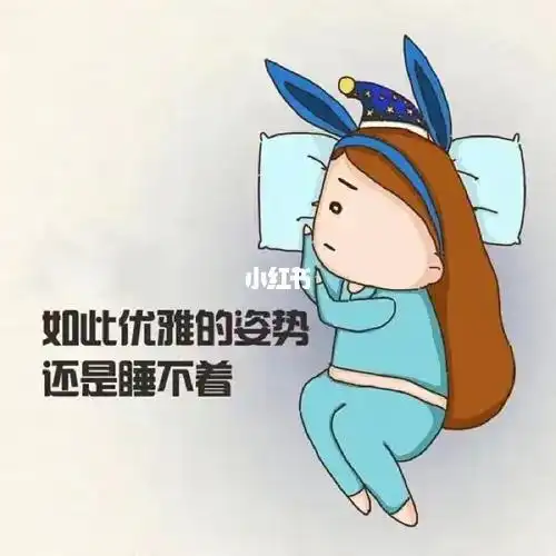 翻来覆去睡不着现在倒好了