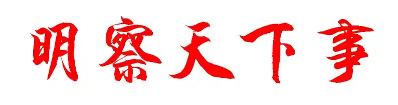 明察天下事毛笔字体