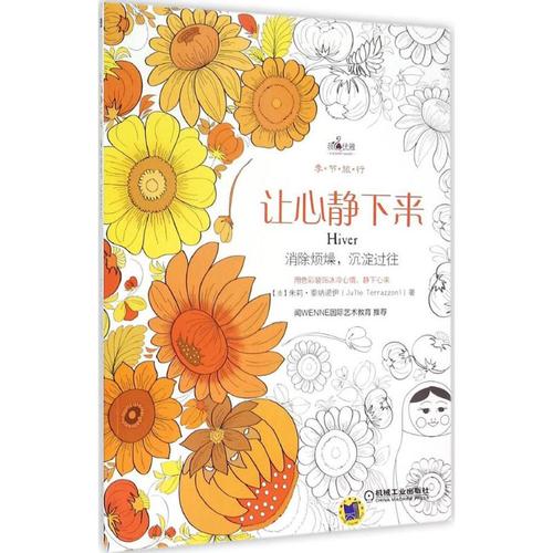 让心静下来 (法)朱莉·泰纳诺伊(julie terrazzoni)