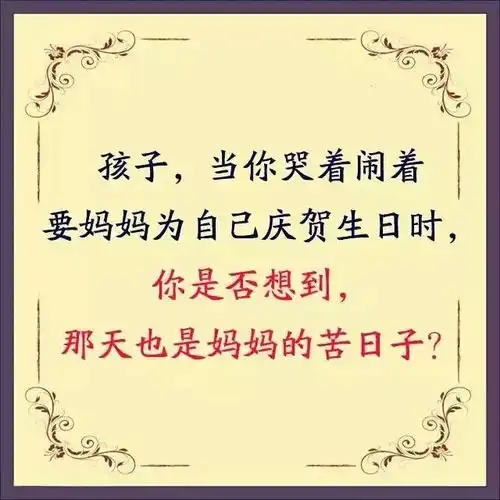 儿的生日,娘的苦日!