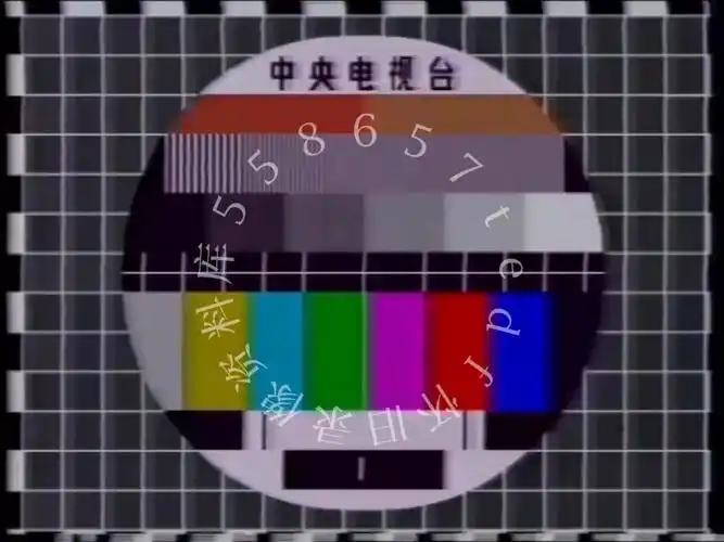1986年中央电视台测试卡