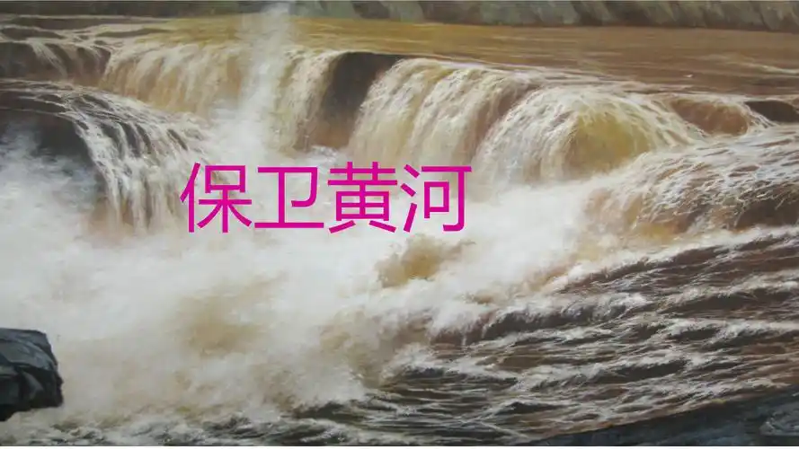 保卫黄河课件1章节1章节幻灯片.ppt