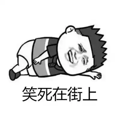 笑死你的表情包