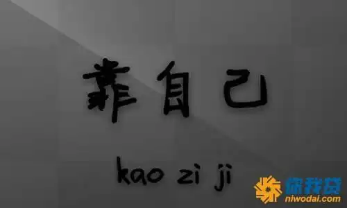 床靠墙 鱼靠水 车靠油 人靠己