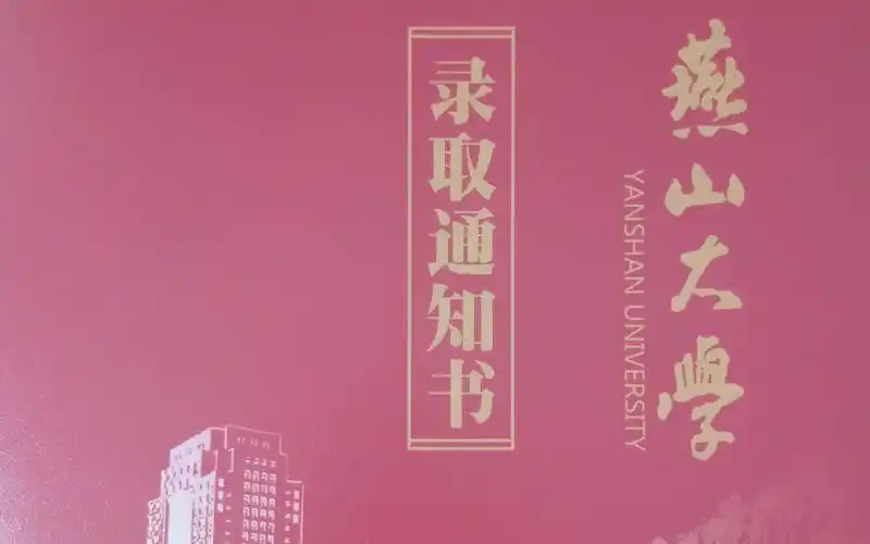 【燕山大学】录取通知书
