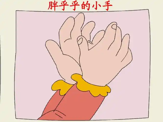 人教版语文一年级下册第6课,胖乎乎的小手