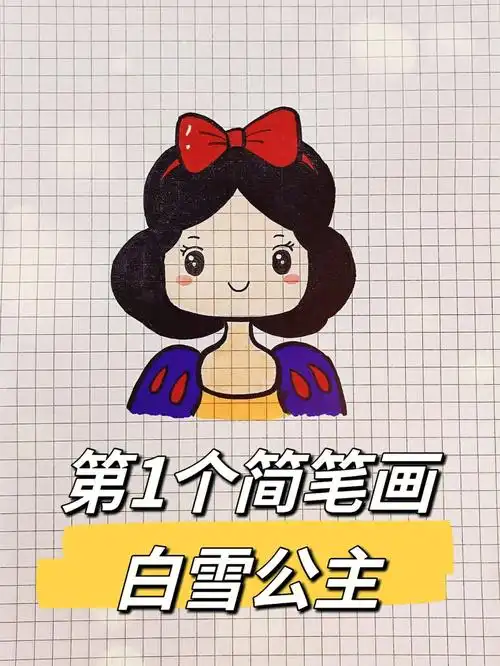 白雪公主简笔画