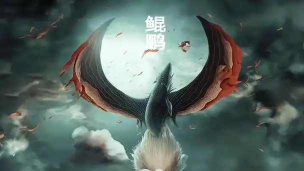 山海经异兽:鲲鹏,鱼身鸟翅,鲲鹏之变来自海神禺强