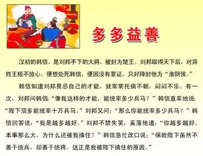 朝信点兵——多多益善的成语故事