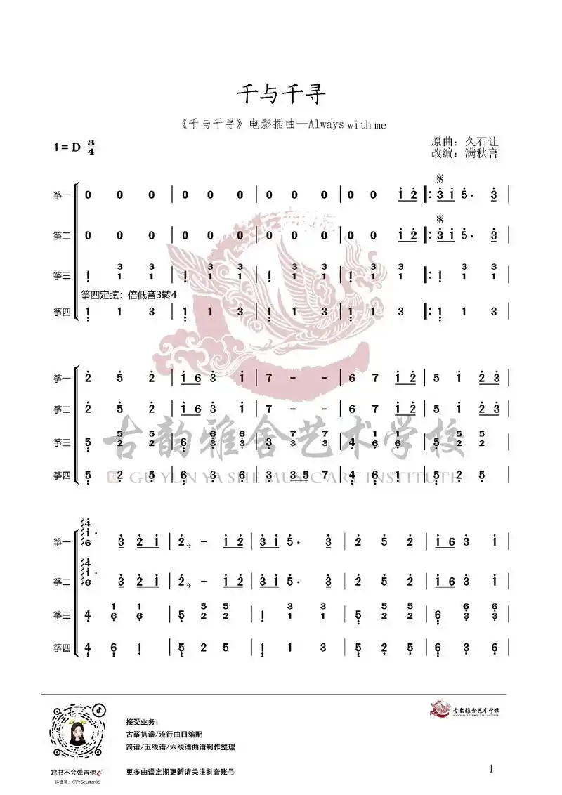 千与千寻古筝重奏曲谱.宫崎骏电影《千与千寻》主题曲-alwa - 抖音